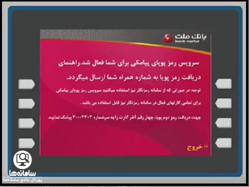 فعال سازی رمز پویا بانک ملت از طریق پیامک